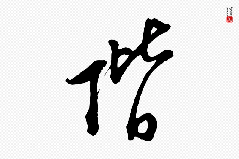 宋代陆游《与仲躬帖》中的“階(阶)”字书法矢量图下载