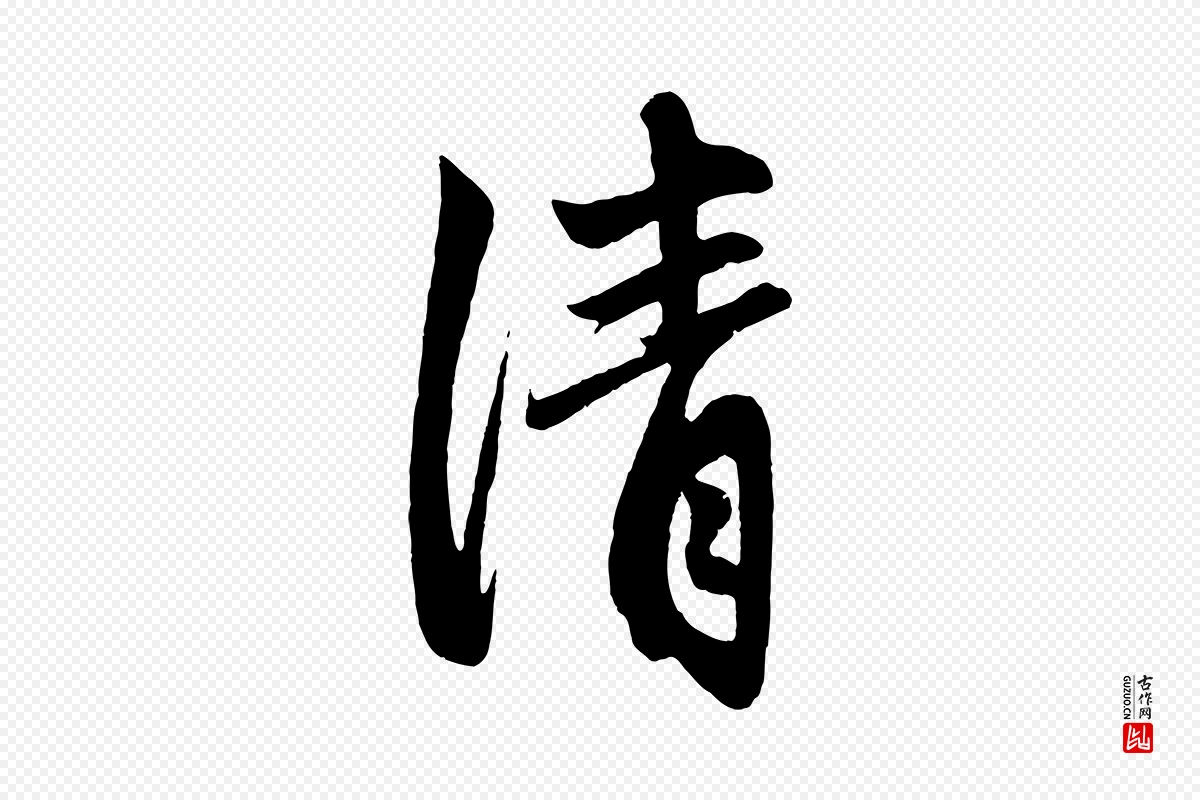 元代赵孟頫《次韵潜师》中的“清”字书法矢量图下载