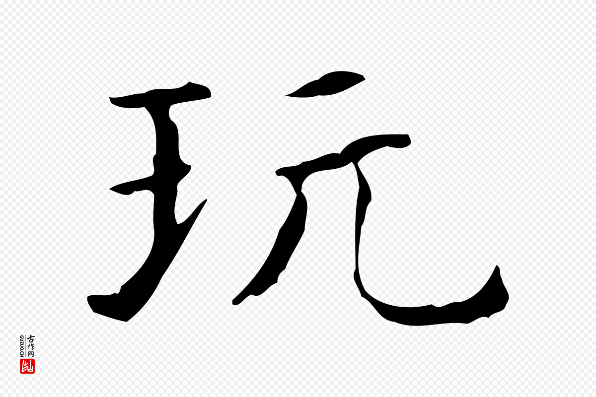 明代陆修正《跋临右军帖》中的“玩”字书法矢量图下载