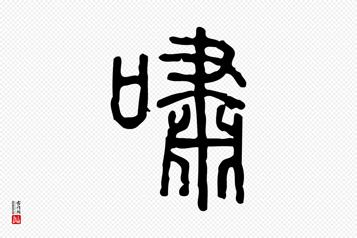 东汉许慎《说文解字》中的“嘯(啸)”字书法矢量图下载