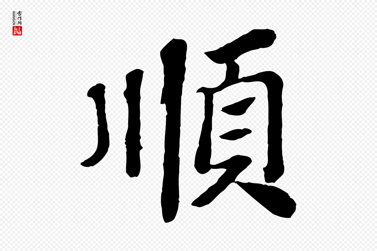 宋代苏轼《赤壁赋》中的“順(顺)”字书法矢量图下载