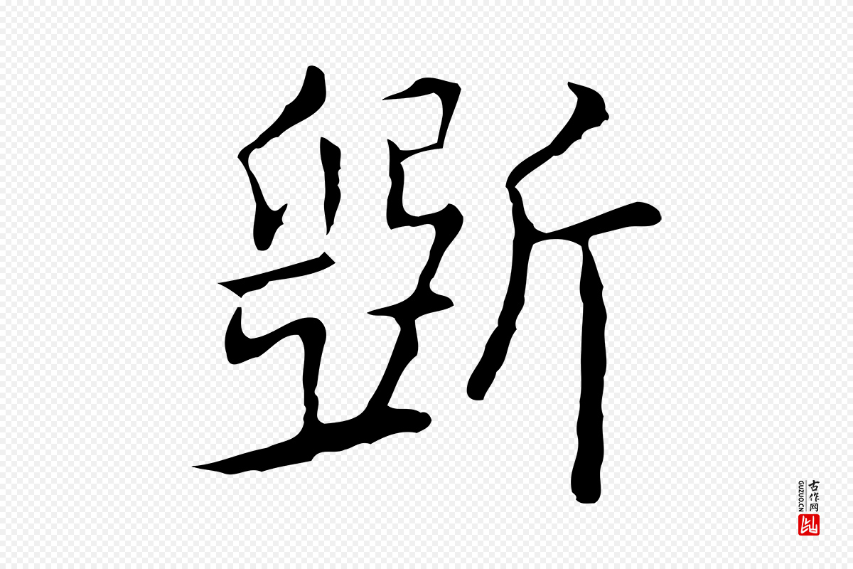 元代乃贤《南城咏古》中的“斲”字书法矢量图下载