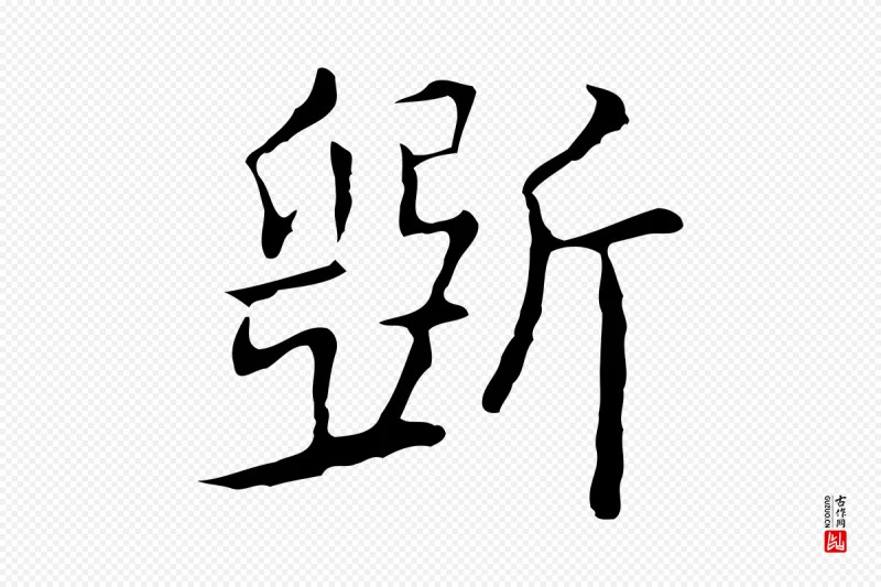 元代乃贤《南城咏古》中的“斲”字书法矢量图下载