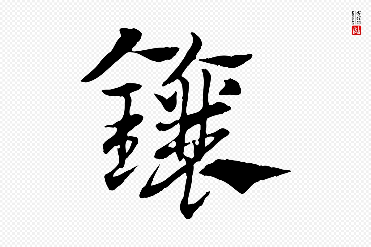 元代赵孟頫《急就章》中的“鑲(镶)”字书法矢量图下载