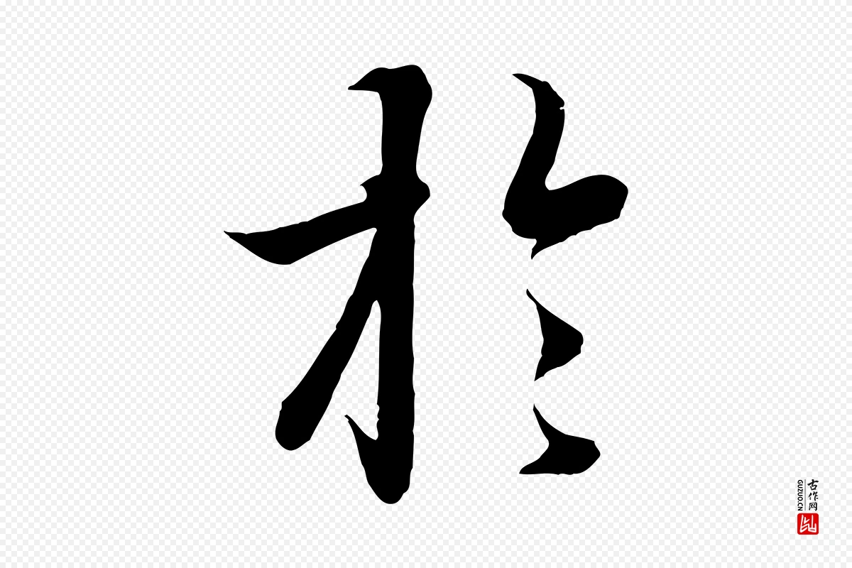 唐代冯承素《临兰亭序》中的“於(于)”字书法矢量图下载