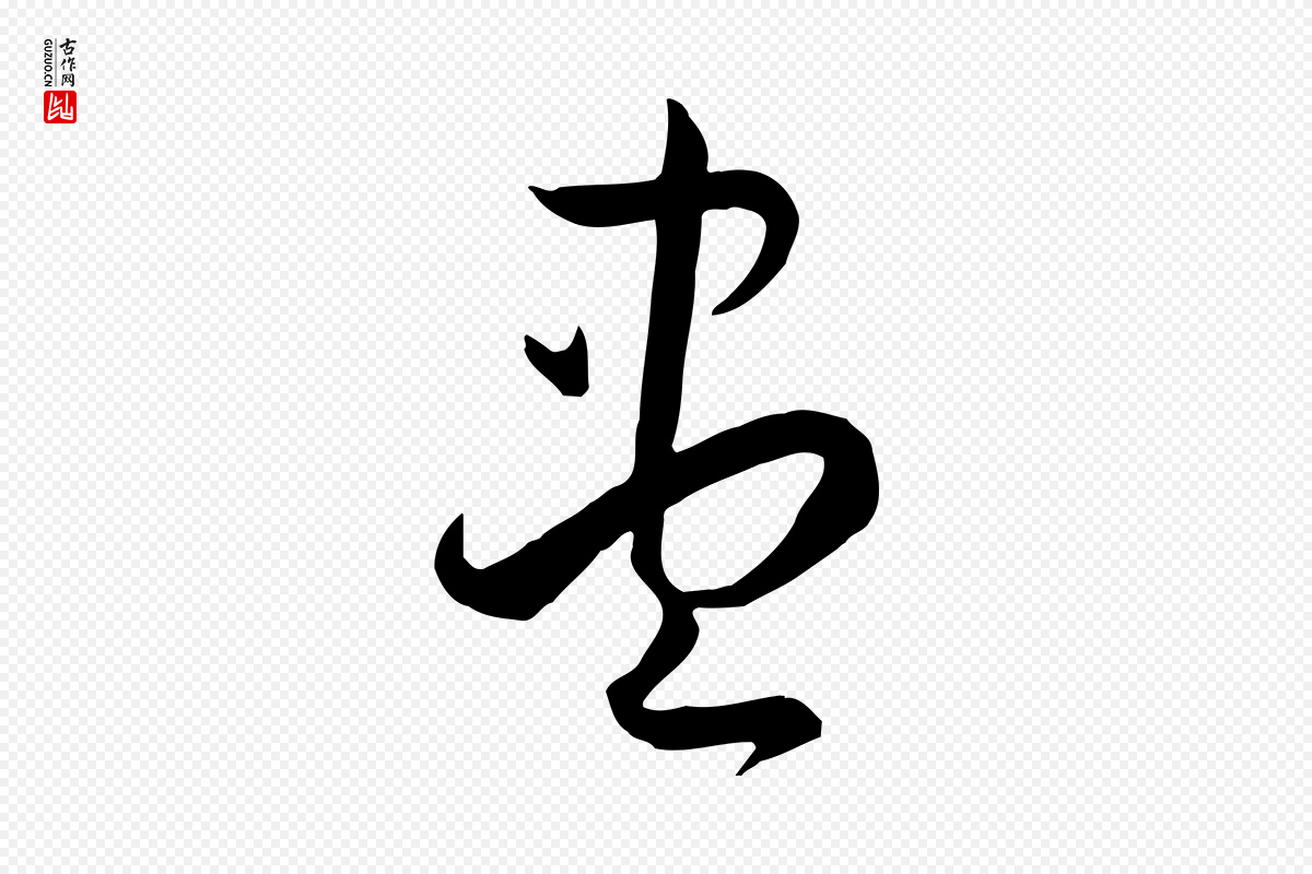 唐代孙过庭《书谱》中的“盡(尽)”字书法矢量图下载