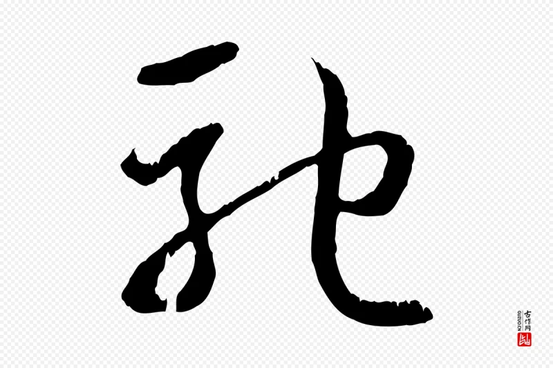 元代俞俊《复德翁帖》中的“馳(驰)”字书法矢量图下载