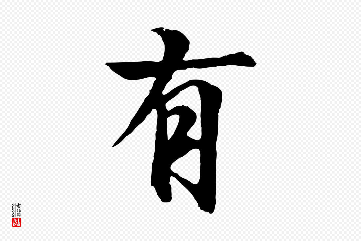 元代陆继善《双钩兰亭序》中的“有”字书法矢量图下载