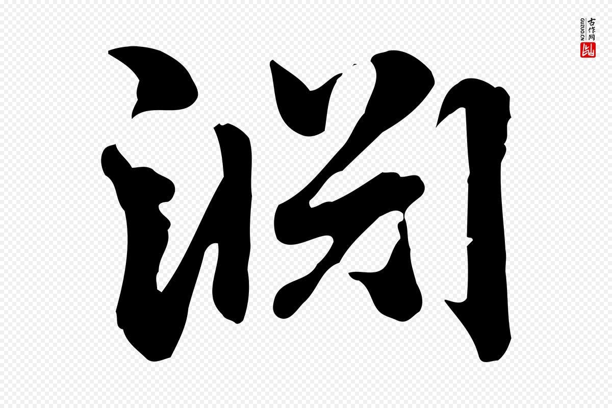 元代赵孟頫《急就章》中的“淵(渊)”字书法矢量图下载