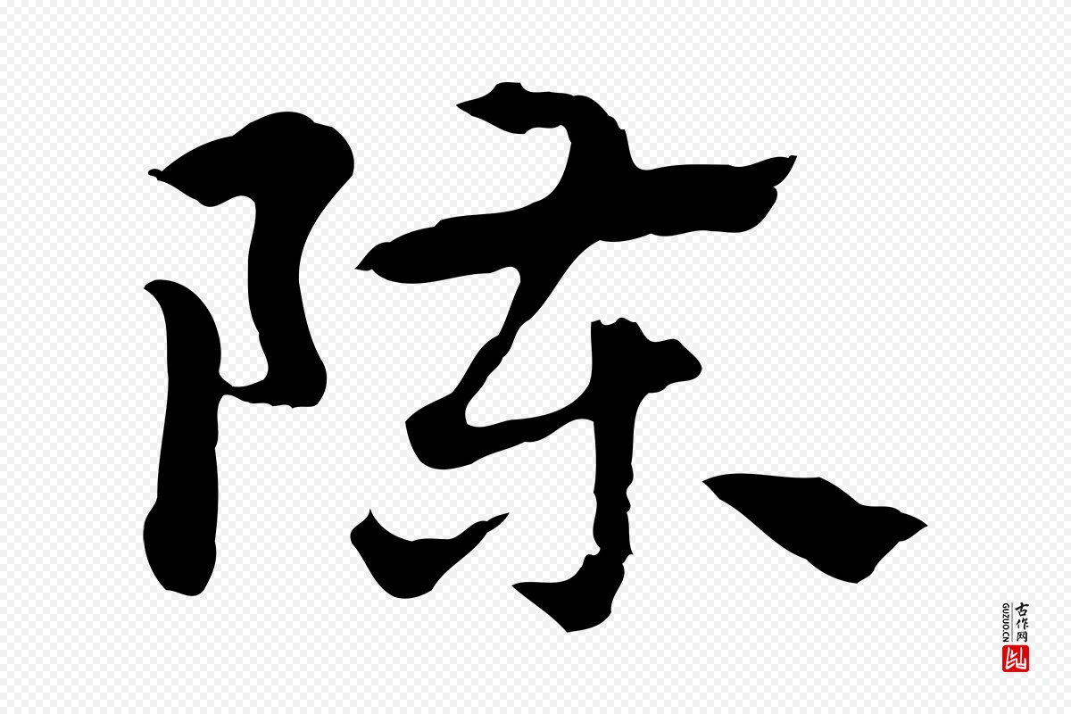 元代赵孟頫《急就章》中的“陳(陈)”字书法矢量图下载