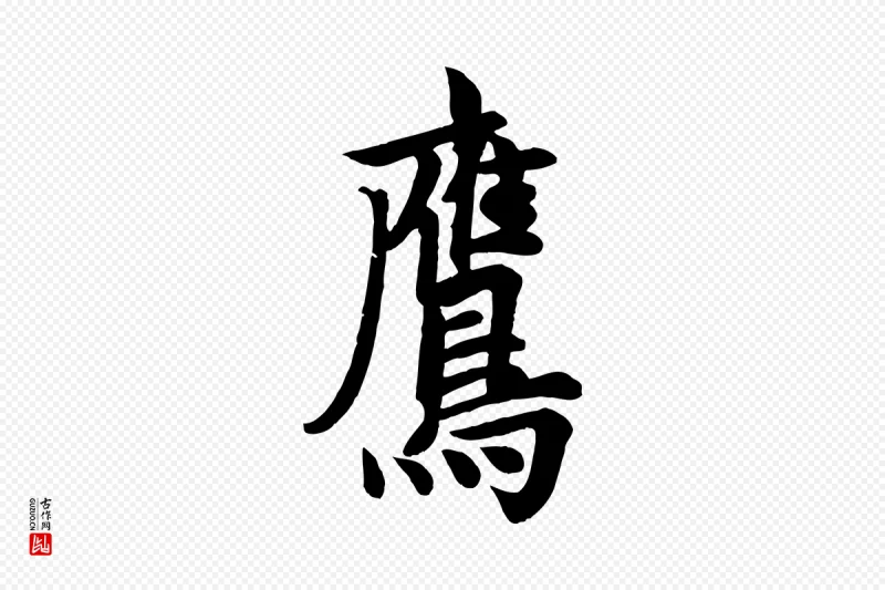 唐代欧阳询《张翰帖》中的“鷹(鹰)”字书法矢量图下载