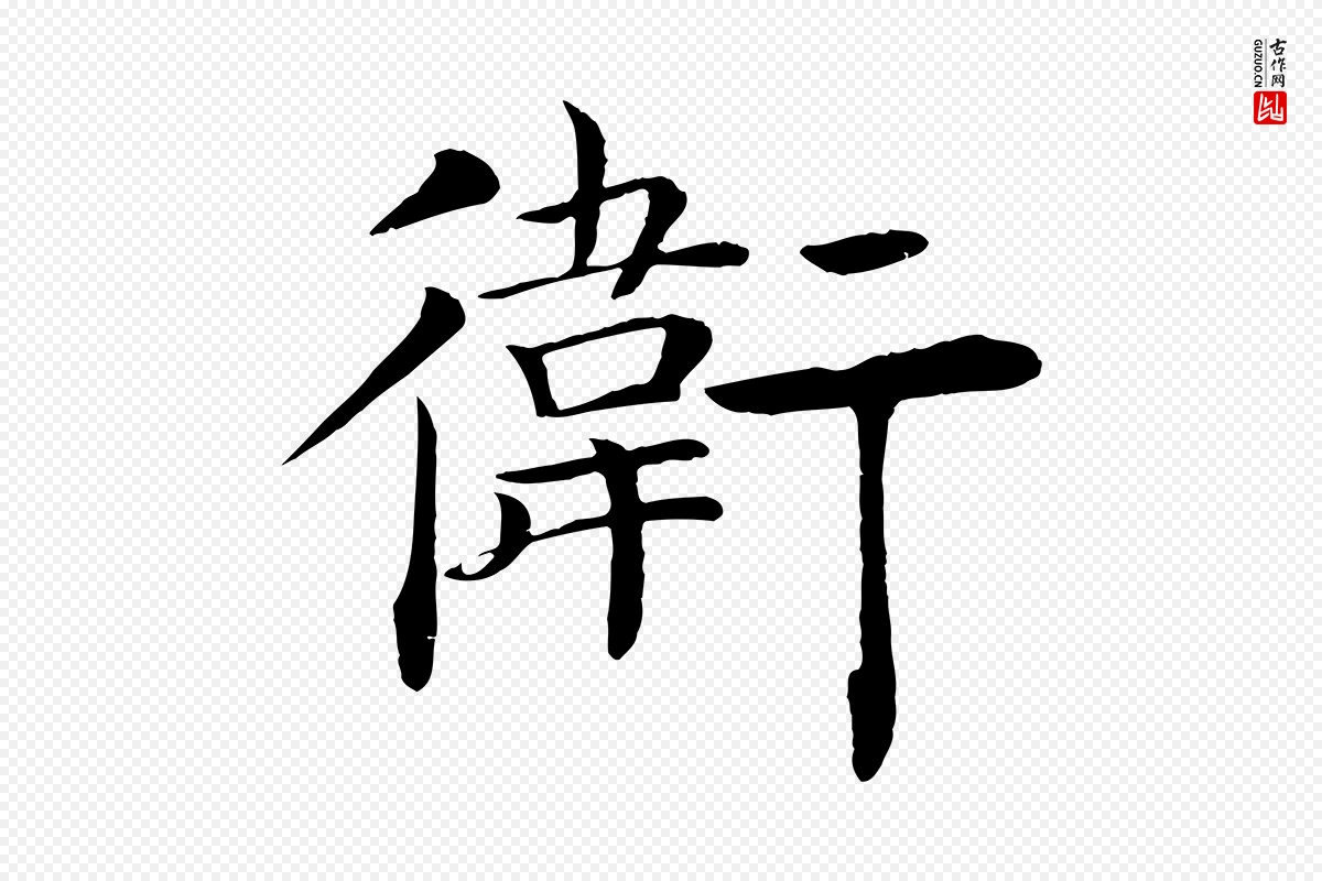 唐代褚遂良《倪宽赞》中的“衛(卫)”字书法矢量图下载