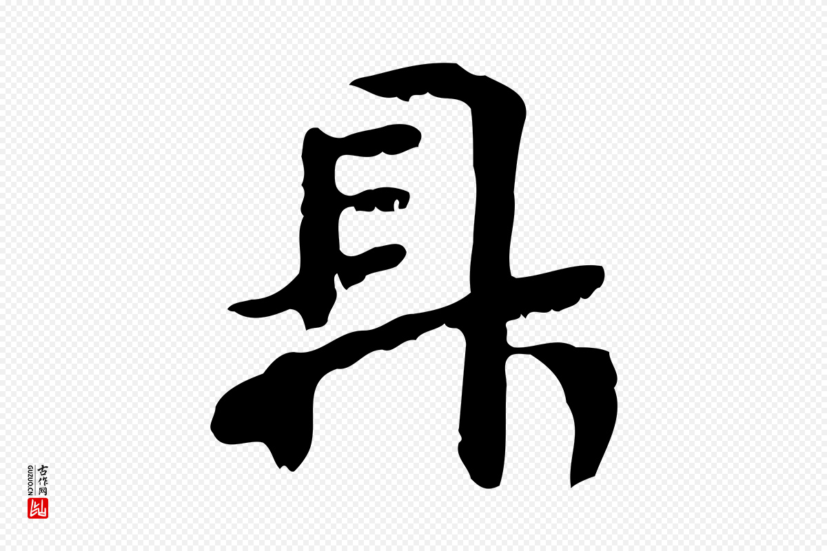 宋代赵鼎《与执政劄子》中的“鼎”字书法矢量图下载