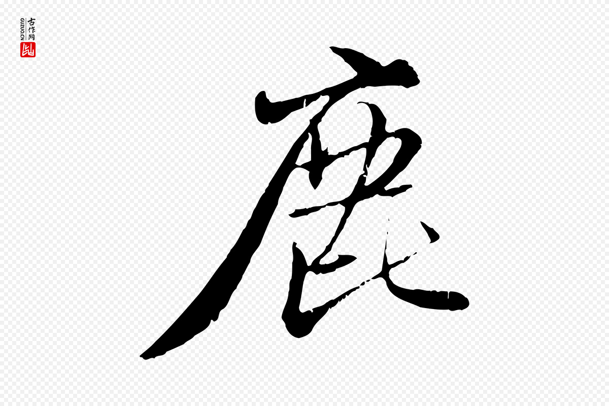 元代赵孟頫《与师孟帖》中的“鹿”字书法矢量图下载