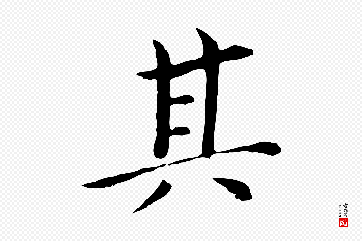 明代董其昌《孝女曹娥碑》中的“其”字书法矢量图下载