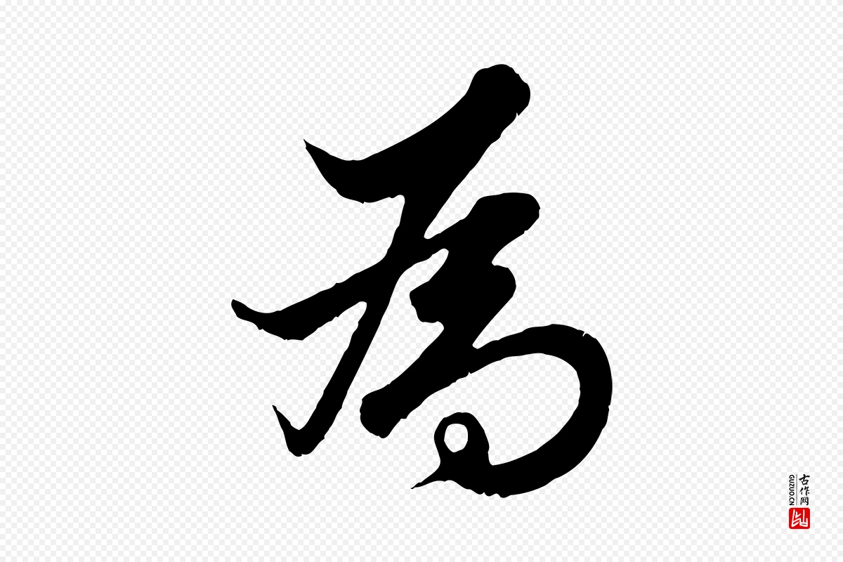 元代赵孟頫《绝交书》中的“為(为)”字书法矢量图下载