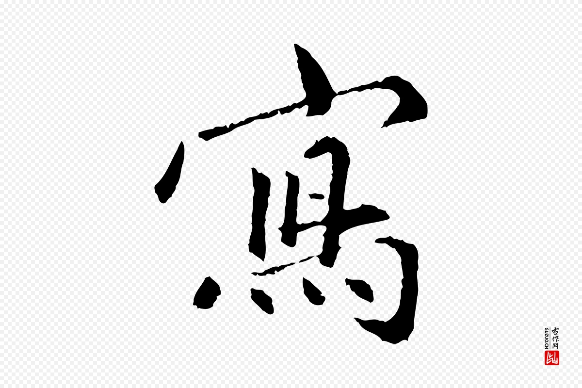 明代祝允明《跋与中峰帖》中的“寫(写)”字书法矢量图下载