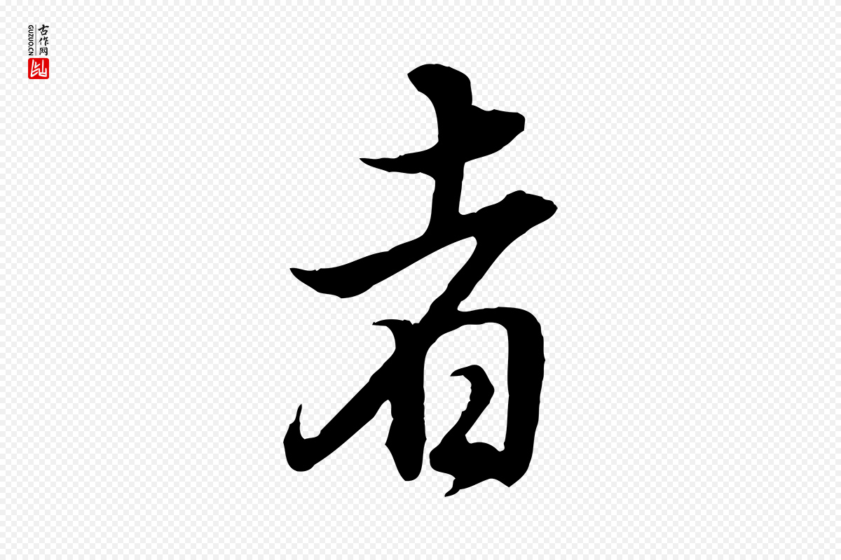 明代董其昌《邵康节先生自着无名公》中的“者”字书法矢量图下载