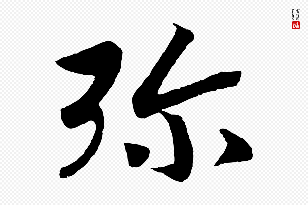 宋代高宗《洛神赋》中的“彌(弥)”字书法矢量图下载