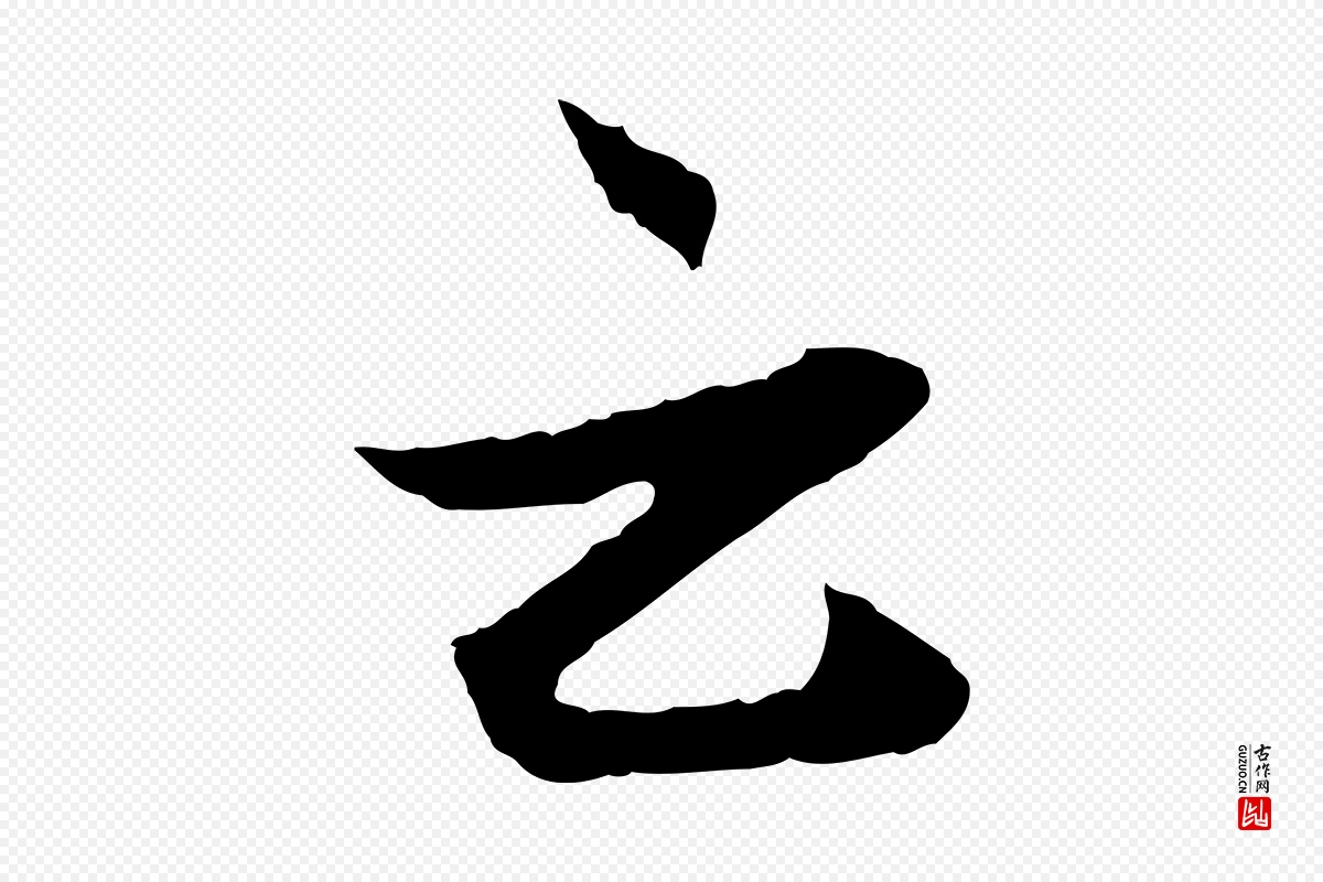 元代赵孟頫《付二哥帖》中的“云”字书法矢量图下载