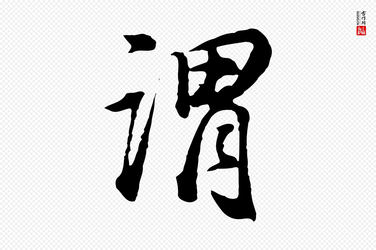 明代董其昌《邵康节先生自着无名公》中的“謂(谓)”字书法矢量图下载