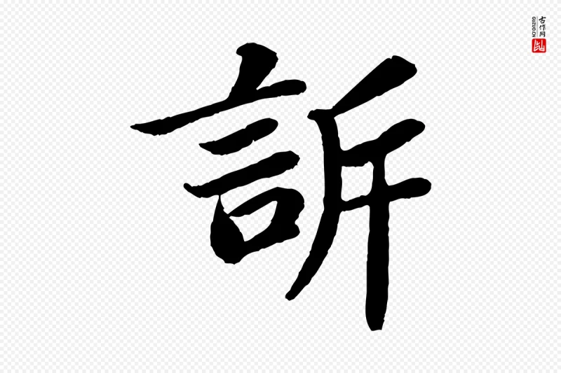 宋代苏轼《赤壁赋》中的“訴(诉)”字书法矢量图下载