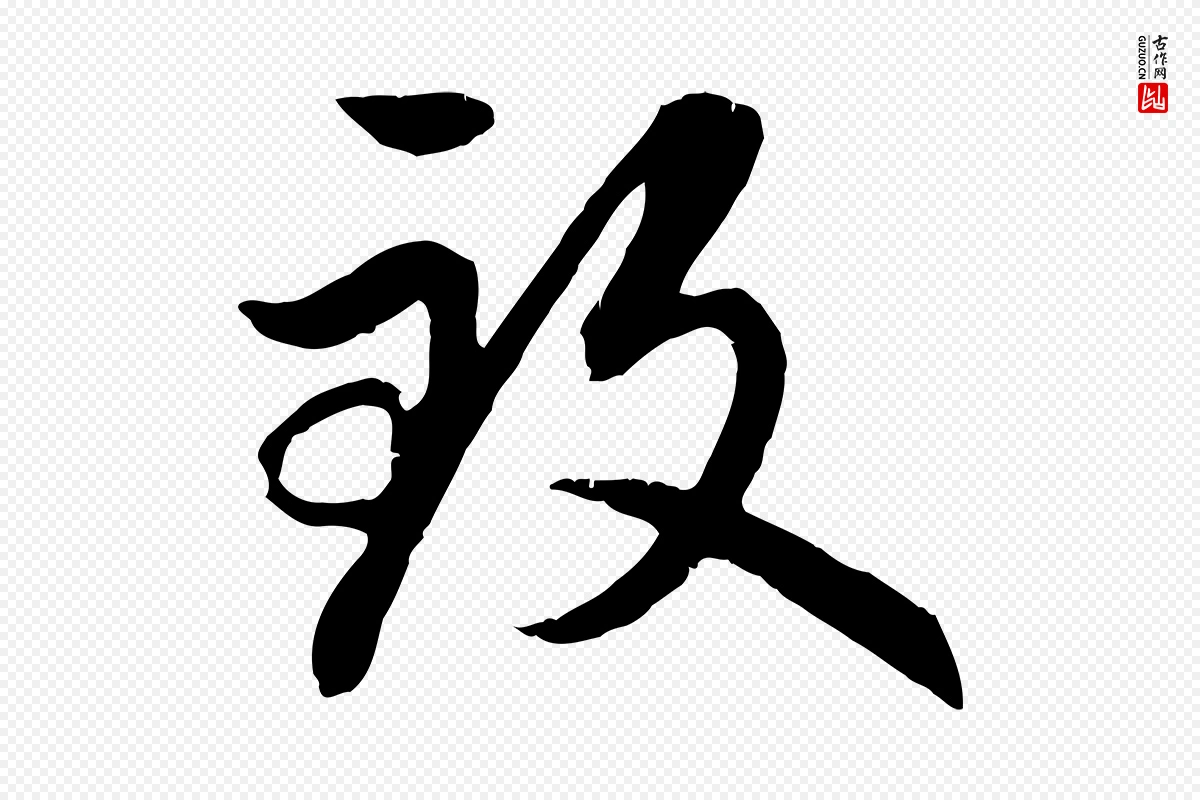 元代赵孟頫《感兴诗并序》中的“致”字书法矢量图下载