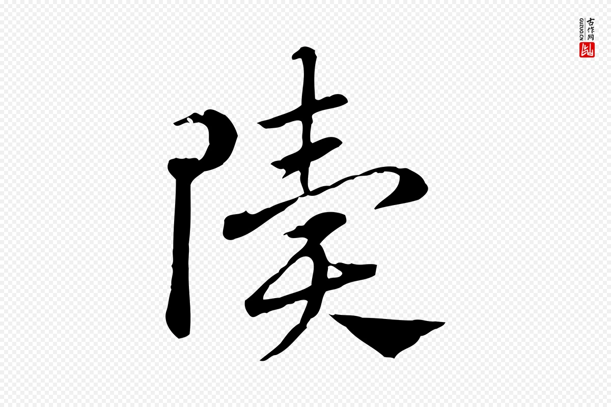 元代赵孟頫《急就章》中的“隤”字书法矢量图下载