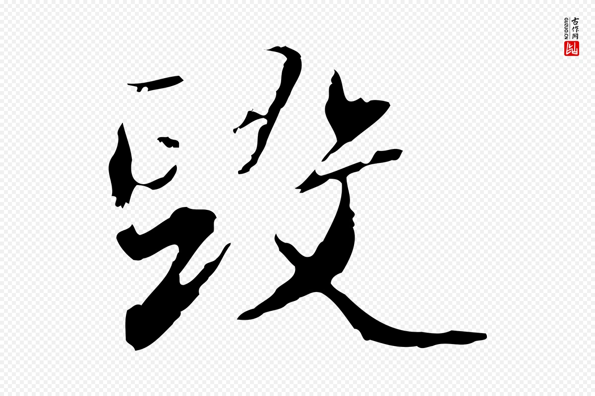 清代朱彝尊《跋龙江留别诗》中的“毀(毁)”字书法矢量图下载