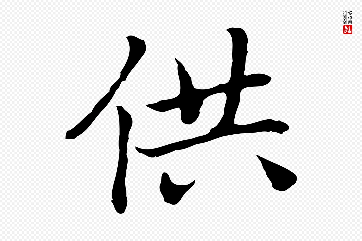 元代乃贤《南城咏古》中的“供”字书法矢量图下载