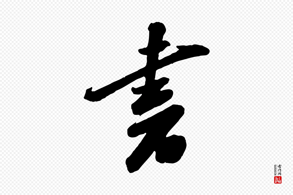 宋代苏轼《遗过子帖》中的“書(书)”字书法矢量图下载