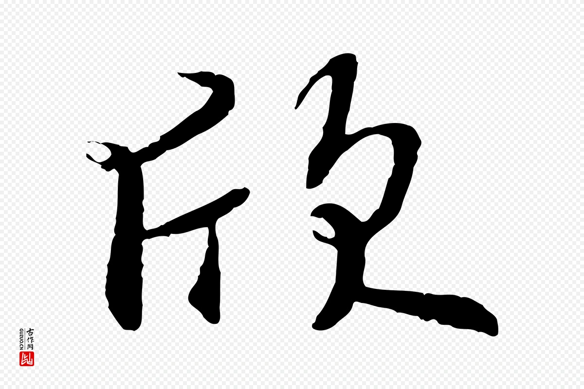 唐代褚遂良《临兰亭序》中的“欣”字书法矢量图下载