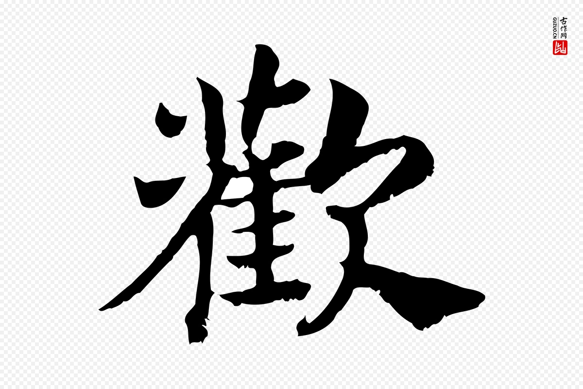 宋代高宗《嵇康养生论》中的“歡(欢)”字书法矢量图下载