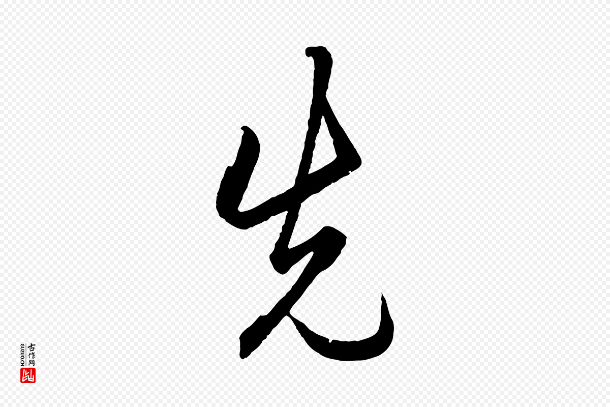 明代王守仁《龙江留别诗》中的“先”字书法矢量图下载