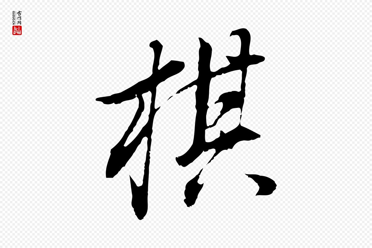 明代董其昌《邵康节先生自着无名公》中的“棋”字书法矢量图下载