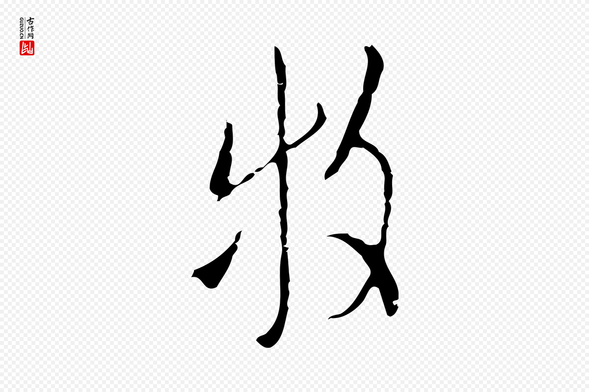 明代张羽《怀友诗》中的“牧”字书法矢量图下载