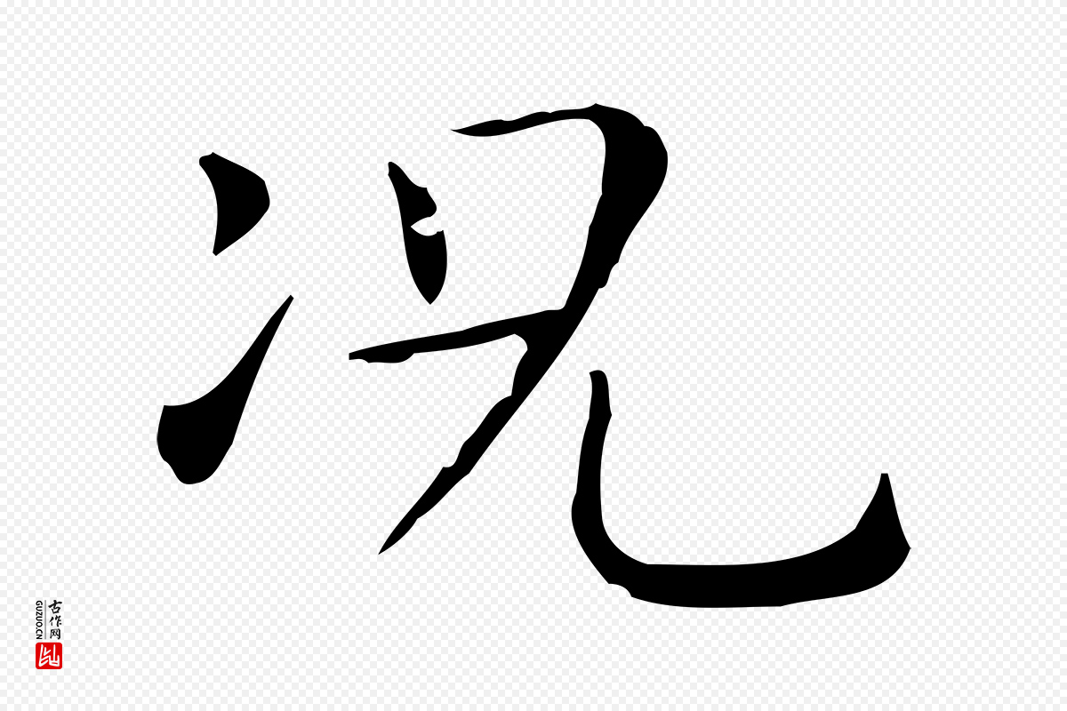 东晋王羲之《孝女曹娥碑》中的“況(况)”字书法矢量图下载