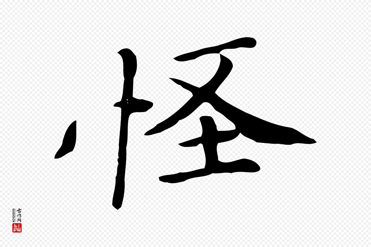 清代《三希堂法帖》中的“怪”字书法矢量图下载