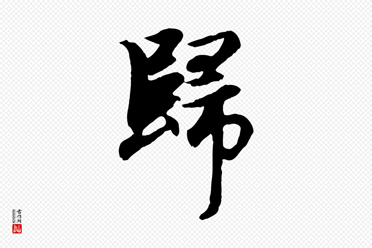 元代赵孟頫《归去来并序》中的“歸(归)”字书法矢量图下载