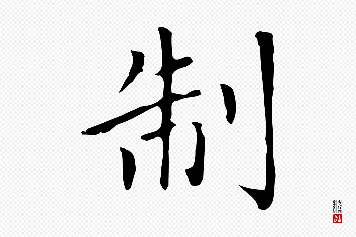 元代赵孟頫《太平兴国禅寺碑》中的“制”字书法矢量图下载