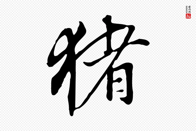 明代董其昌《跋人来得书帖》中的“豬(猪)”字书法矢量图下载