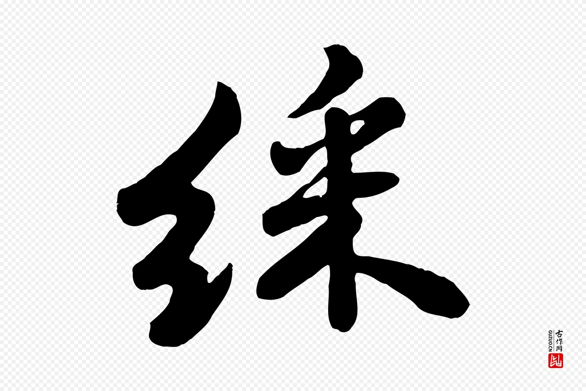 宋代苏轼《春帖子词》中的“綵(䌽)”字书法矢量图下载