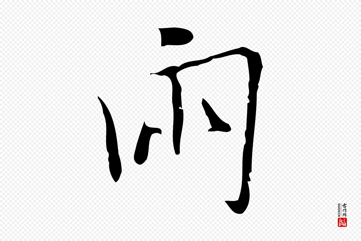 明代张羽《怀友诗》中的“兩(两)”字书法矢量图下载