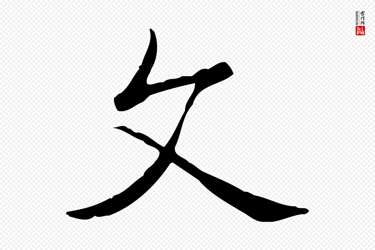 清代高宗《三希堂法帖》中的“文”字书法矢量图下载