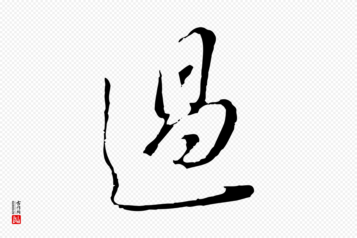 明代董其昌《书古人诗》中的“過(过)”字书法矢量图下载