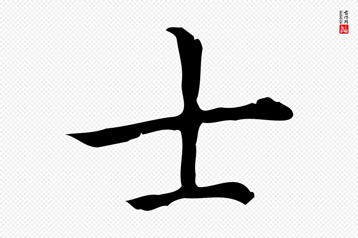 清代高宗《三希堂法帖》中的“士”字书法矢量图下载