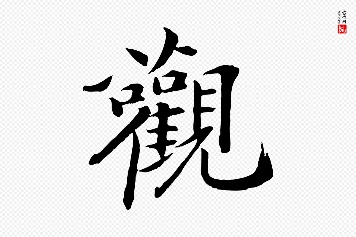 清代《跋与中峰帖》中的“觀(观)”字书法矢量图下载