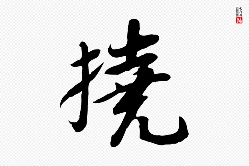 宋代苏轼《人来得书帖》中的“撓(挠)”字书法矢量图下载