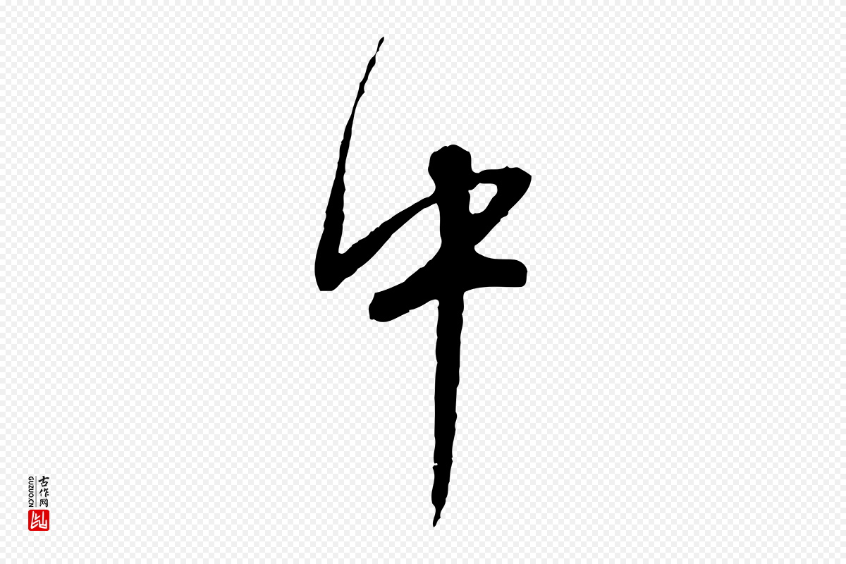 明代董其昌《跋行穰帖》中的“中”字书法矢量图下载