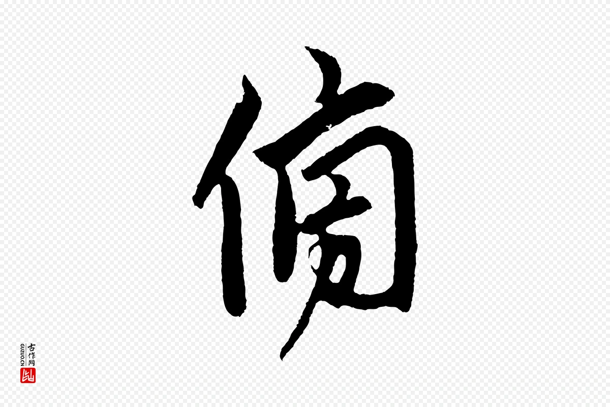 元代鲜于枢《唐人绝句》中的“傍”字书法矢量图下载